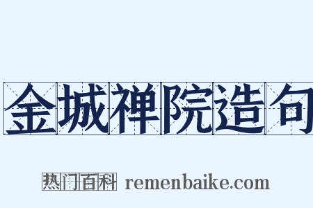 金城禅院造句是什么意思的图片